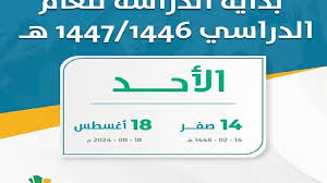 موعد بدء العام الدراسي الجديد في السعودية