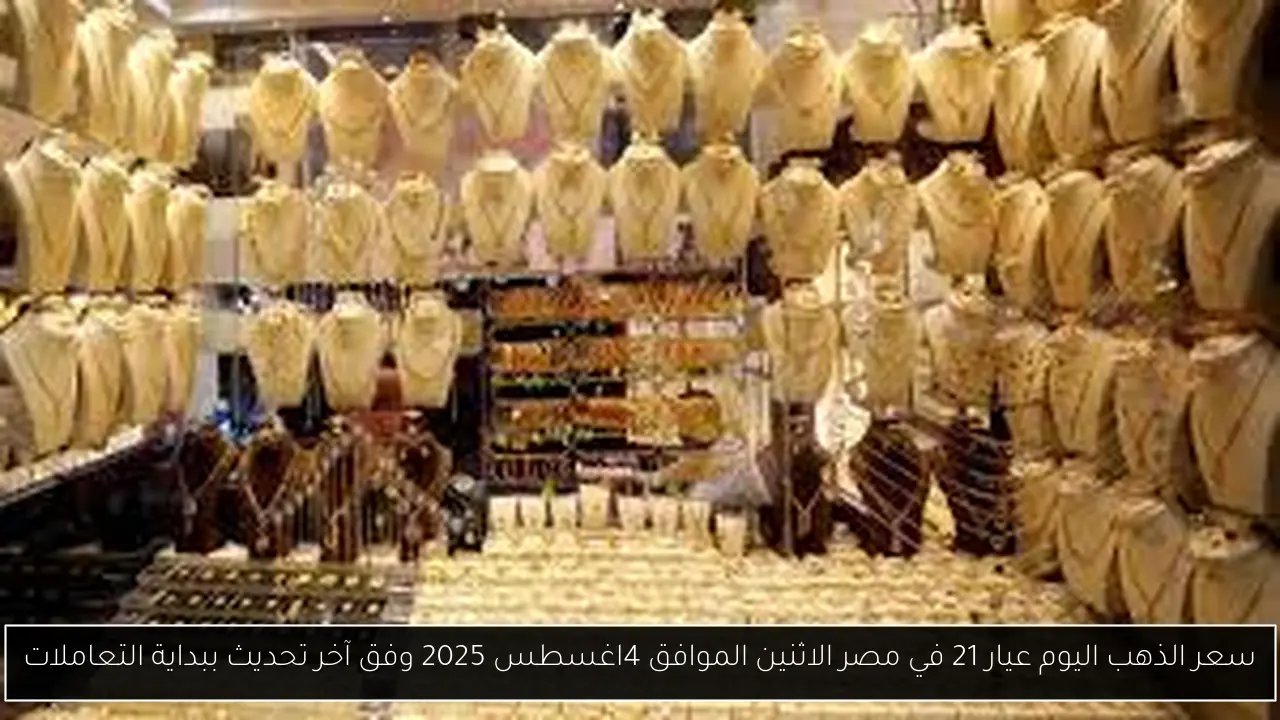 سعر الذهب اليوم عيار 21 في مصر