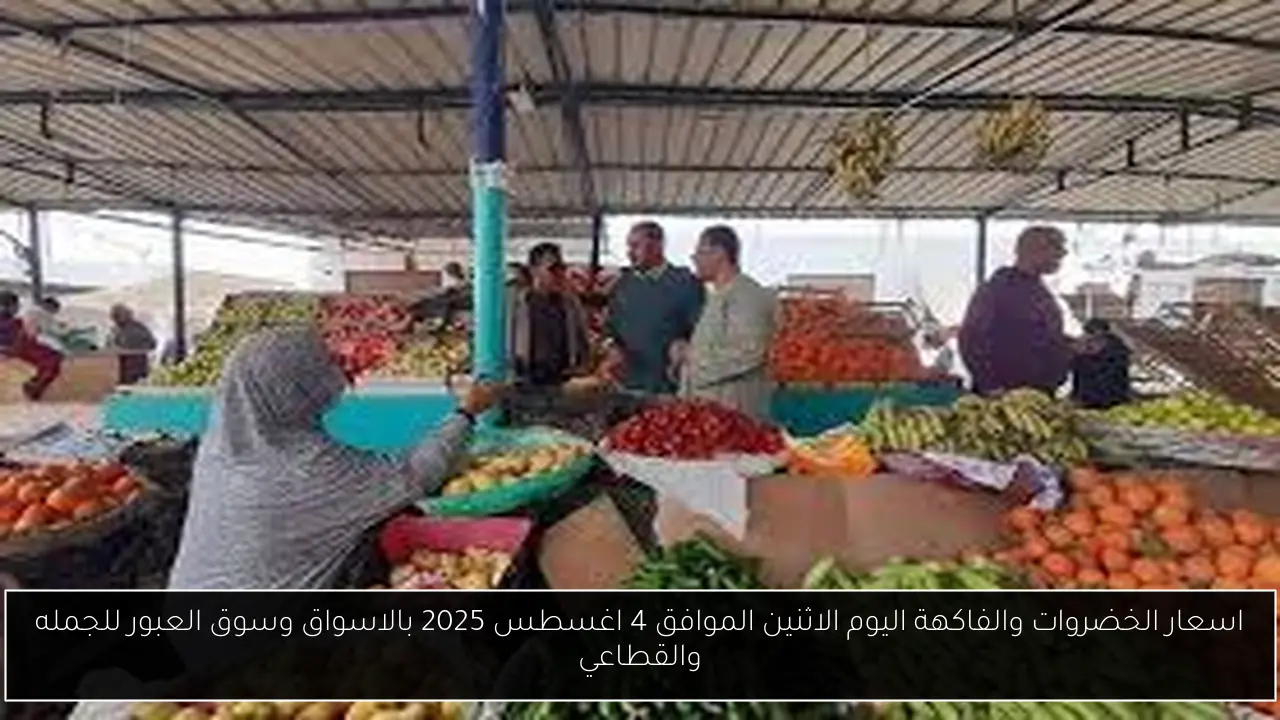 اسعار الخضروات والفاكهة اليوم
