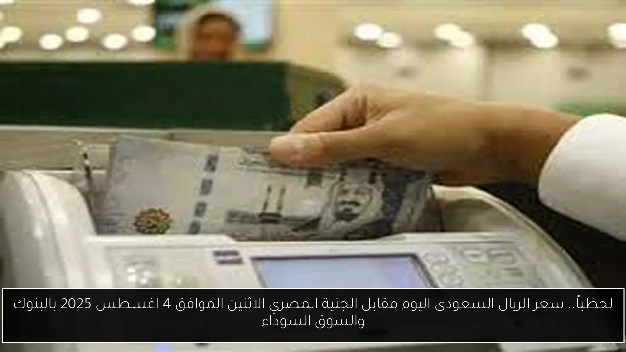 سعر الريال السعودى اليوم مقابل الجنية المصري