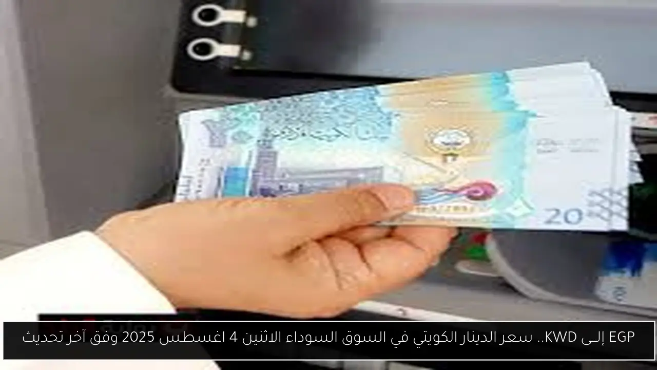 سعر الدينار الكويتي في البنوك المصرية