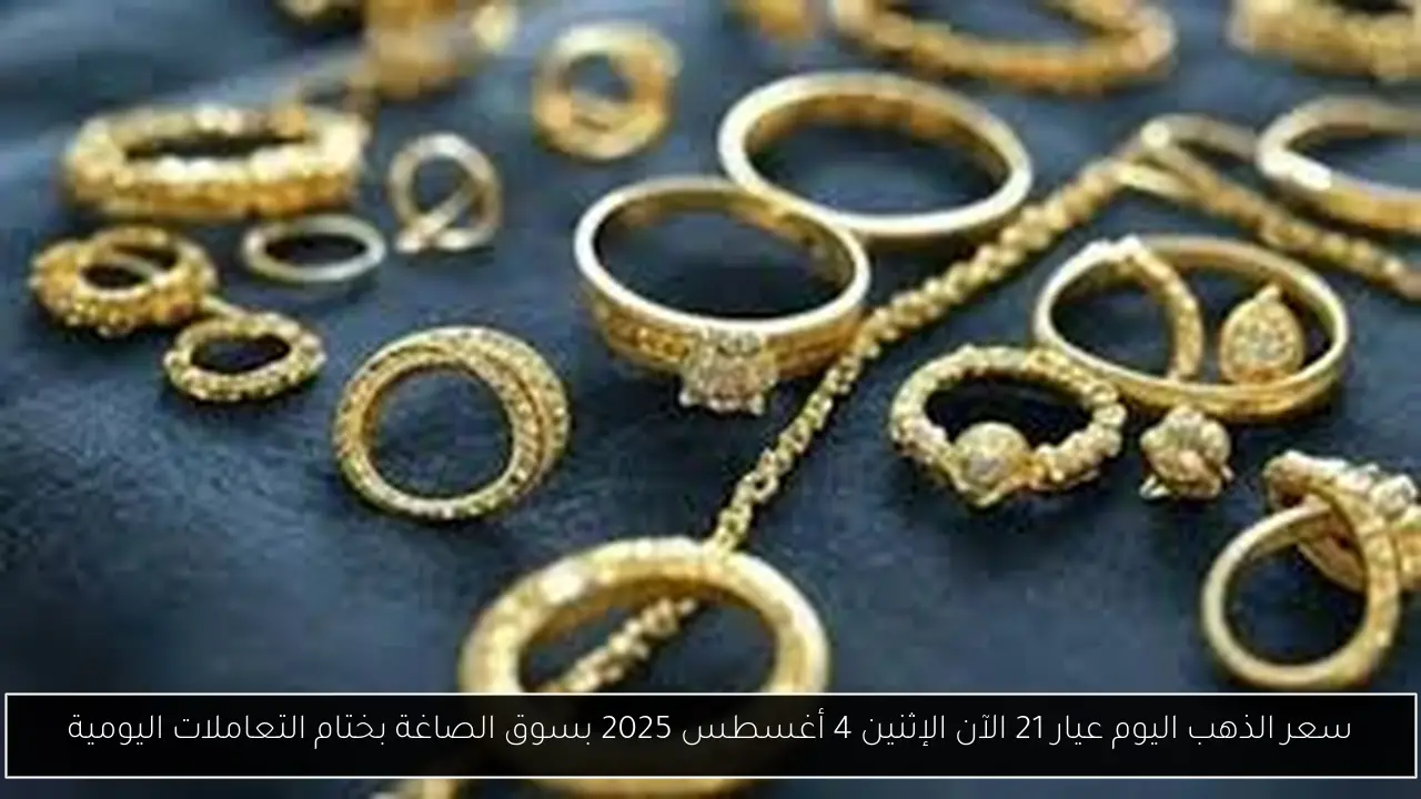 سعر الذهب اليوم عيار 21 الآن