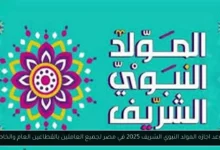 موعد اجازه المولد النبوي الشريف
