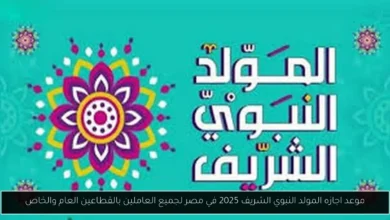 موعد اجازه المولد النبوي الشريف