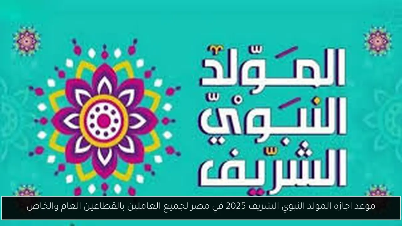 موعد اجازه المولد النبوي الشريف