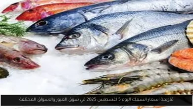 اسعار السمك اليوم