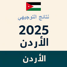 رابط نتائج التوجيهي 2025 في الاردن