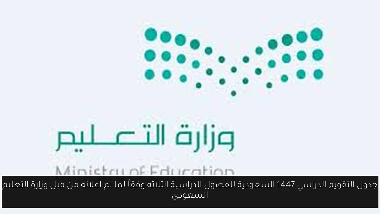 التقويم الدراسي 1447 السعودية
