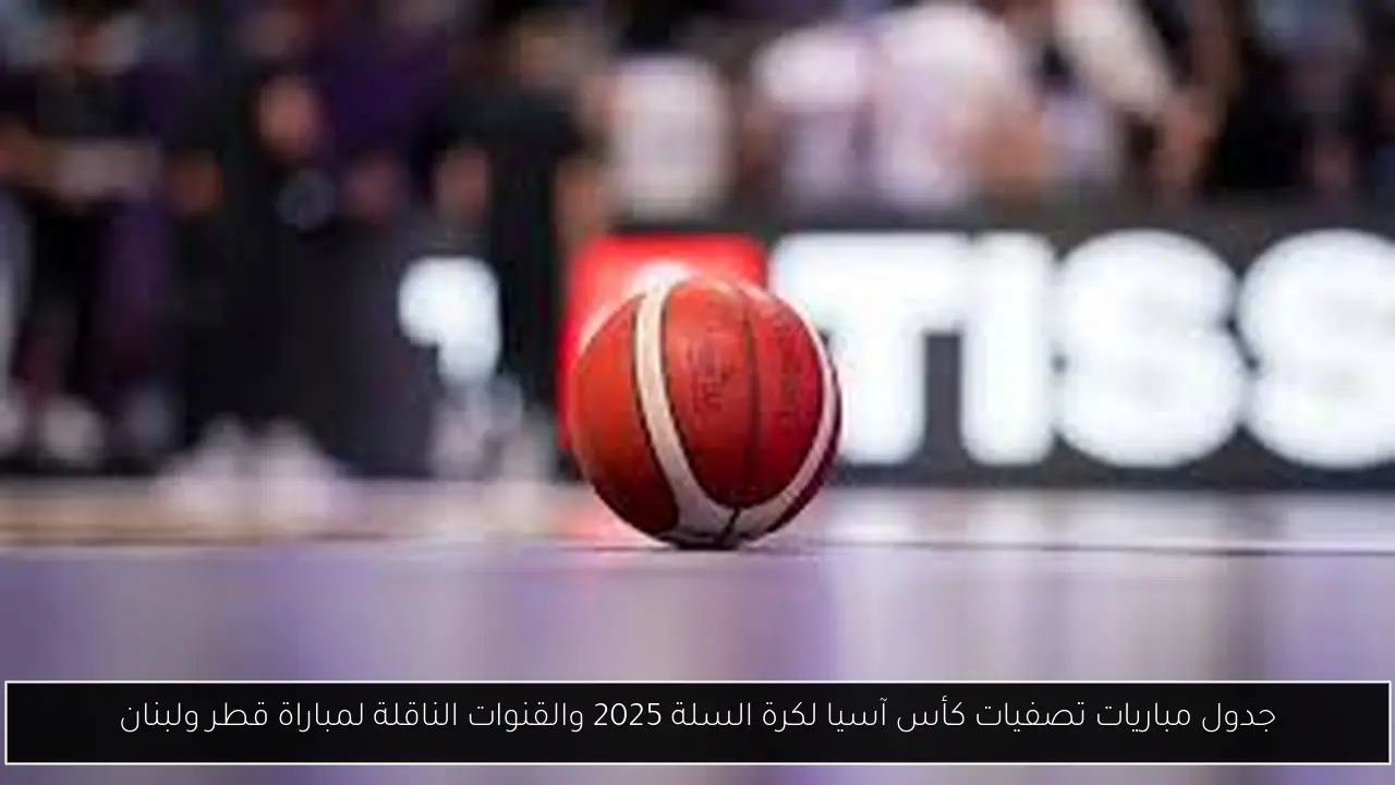 جدول مباريات تصفيات كأس آسيا لكرة السلة 2025