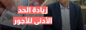 جدول زيادة الحد الأدنى للأجور الجديد في الاردن