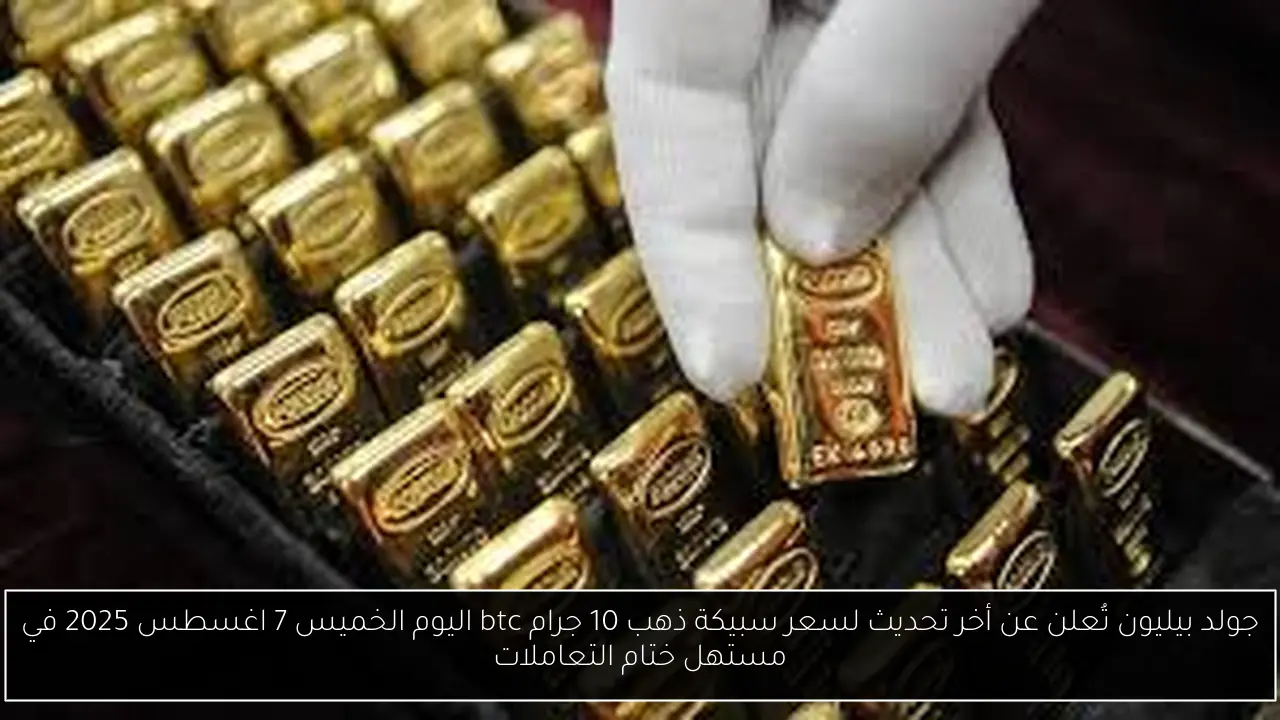 سعر سبيكة ذهب 10 جرام btc اليوم