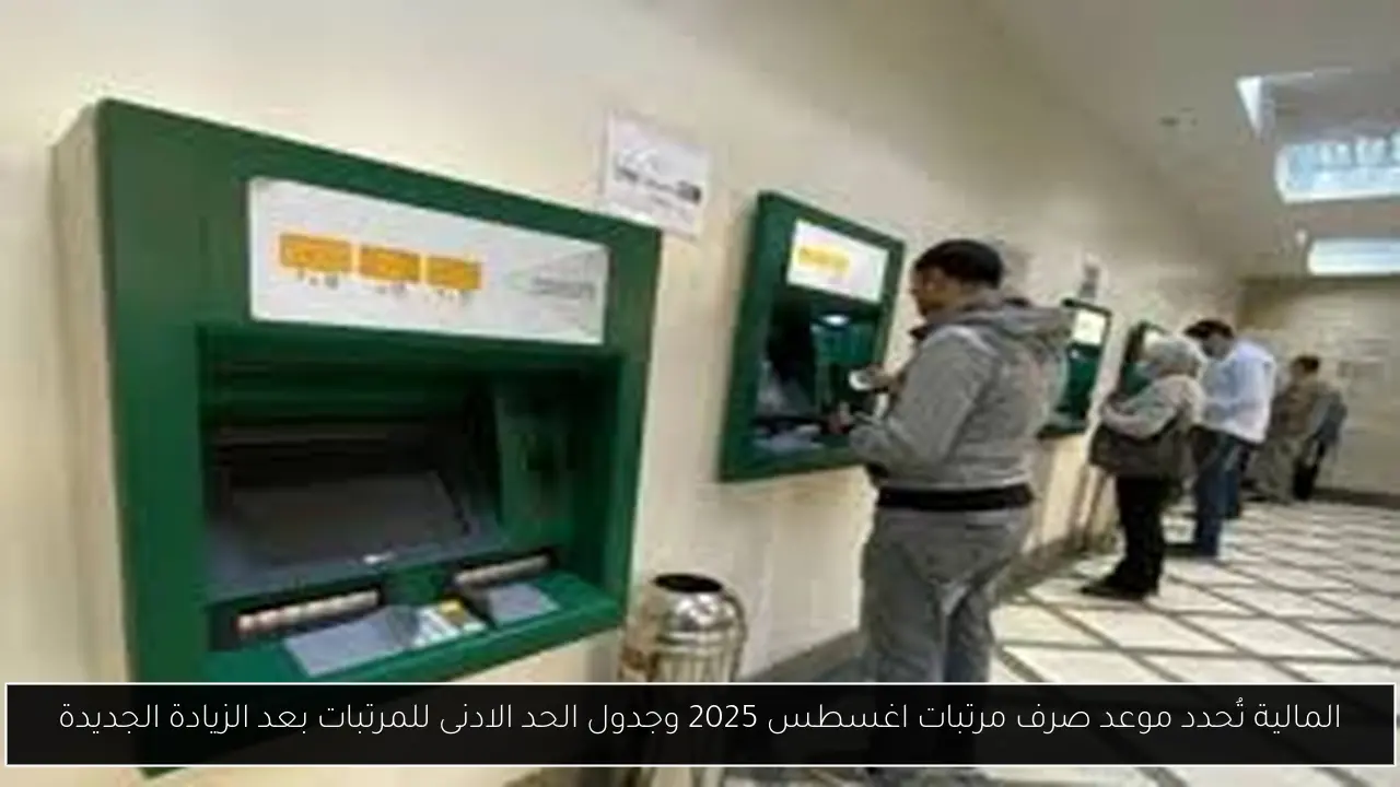 موعد صرف مرتبات اغسطس