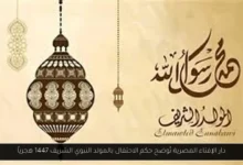 حكم الاحتفال بالمولد النبوي الشريف