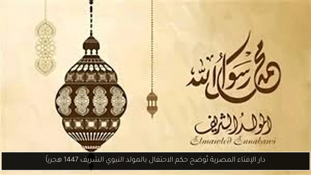 حكم الاحتفال بالمولد النبوي الشريف
