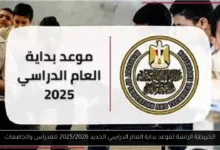 موعد بداية العام الدراسي الجديد