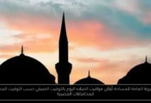 مواقيت الصلاه اليوم بالتوقيت الصيفي