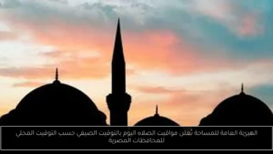 مواقيت الصلاه اليوم بالتوقيت الصيفي