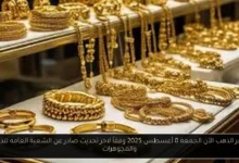 سعر الذهب الآن