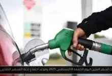 سعر البنزين اليوم