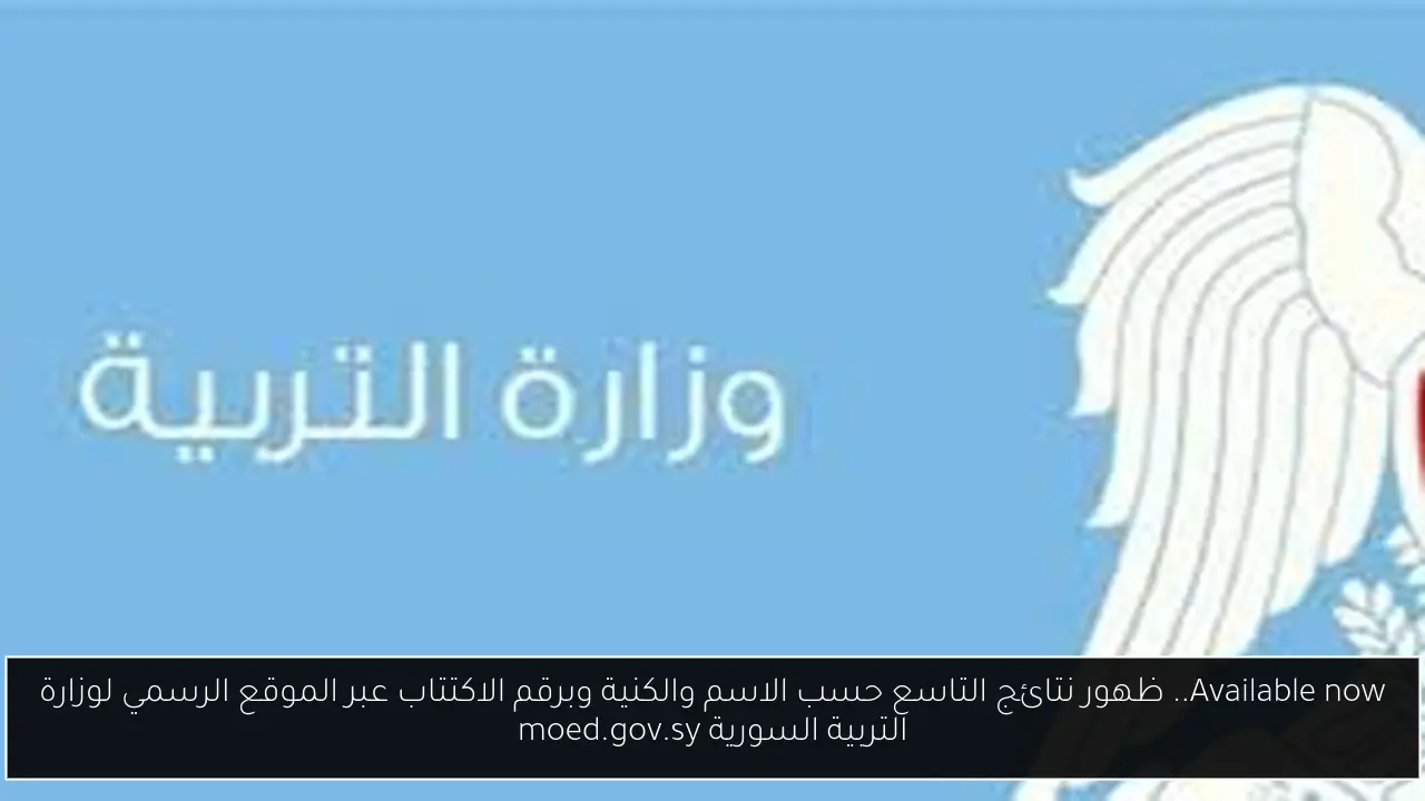 ظهور نتائج التاسع حسب الاسم والكنية