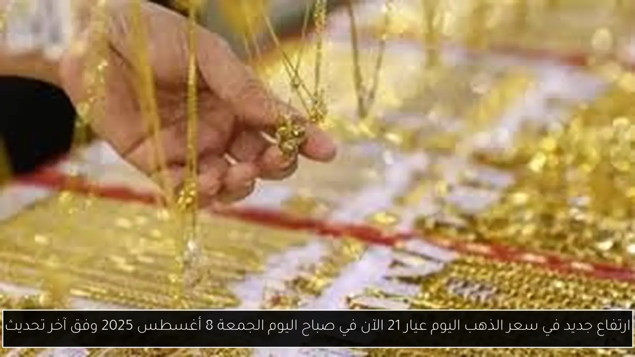 سعر الذهب اليوم عيار 21 الآن