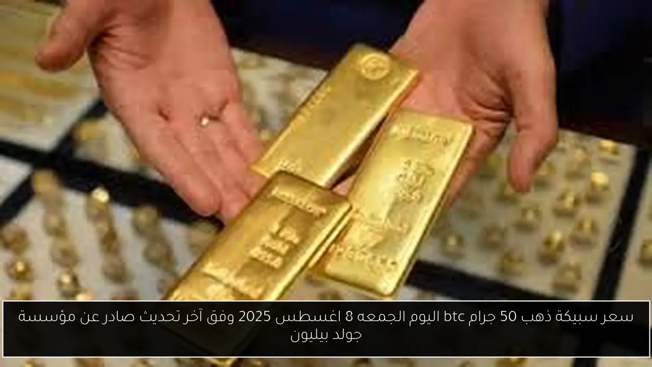 سعر سبيكة ذهب 50 جرام btc اليوم