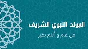 اجازه المولد النبوي الشريف