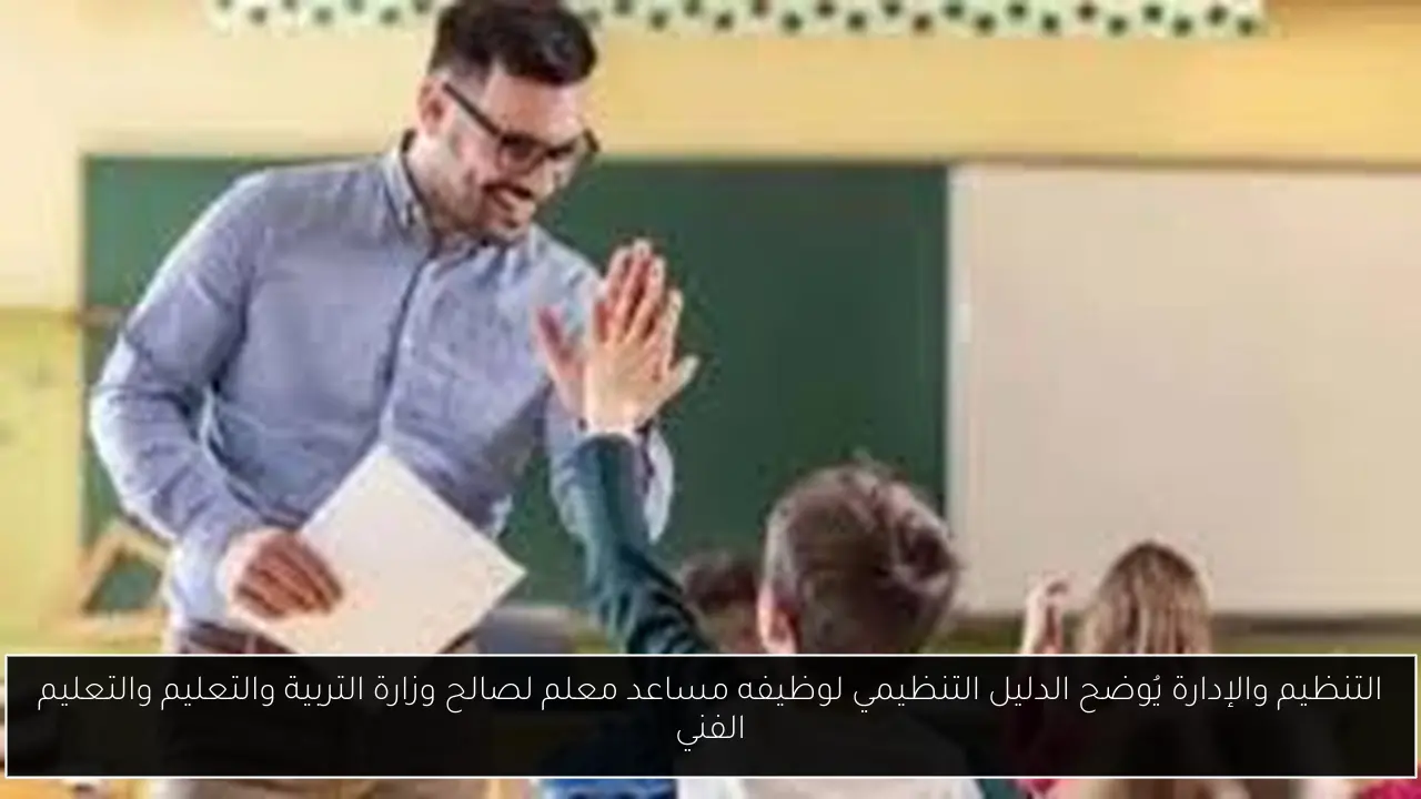 الدليل التنظيمي لوظيفه مساعد معلم