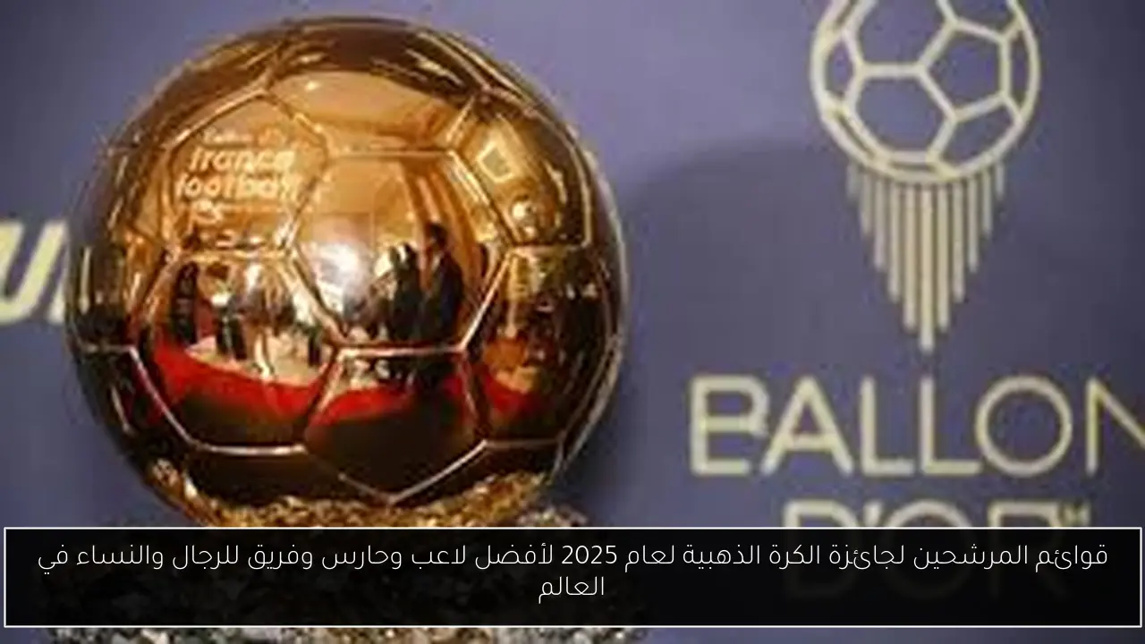 المرشحين لجائزة الكرة الذهبية