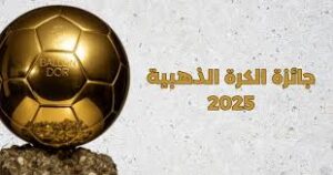 قوائم المرشحين لجائزة الكرة الذهبية 2025