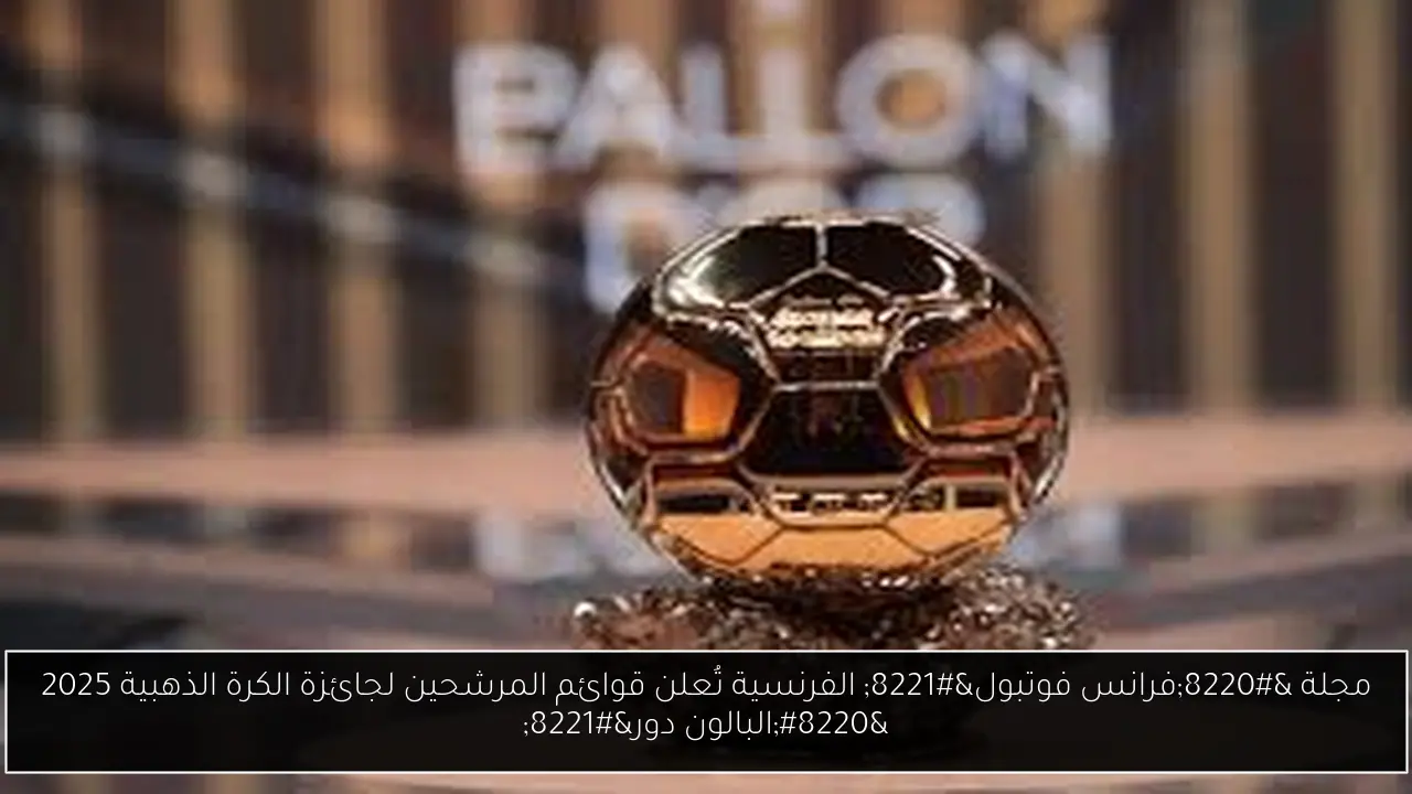 قوائم المرشحين لجائزة الكرة الذهبية 2025