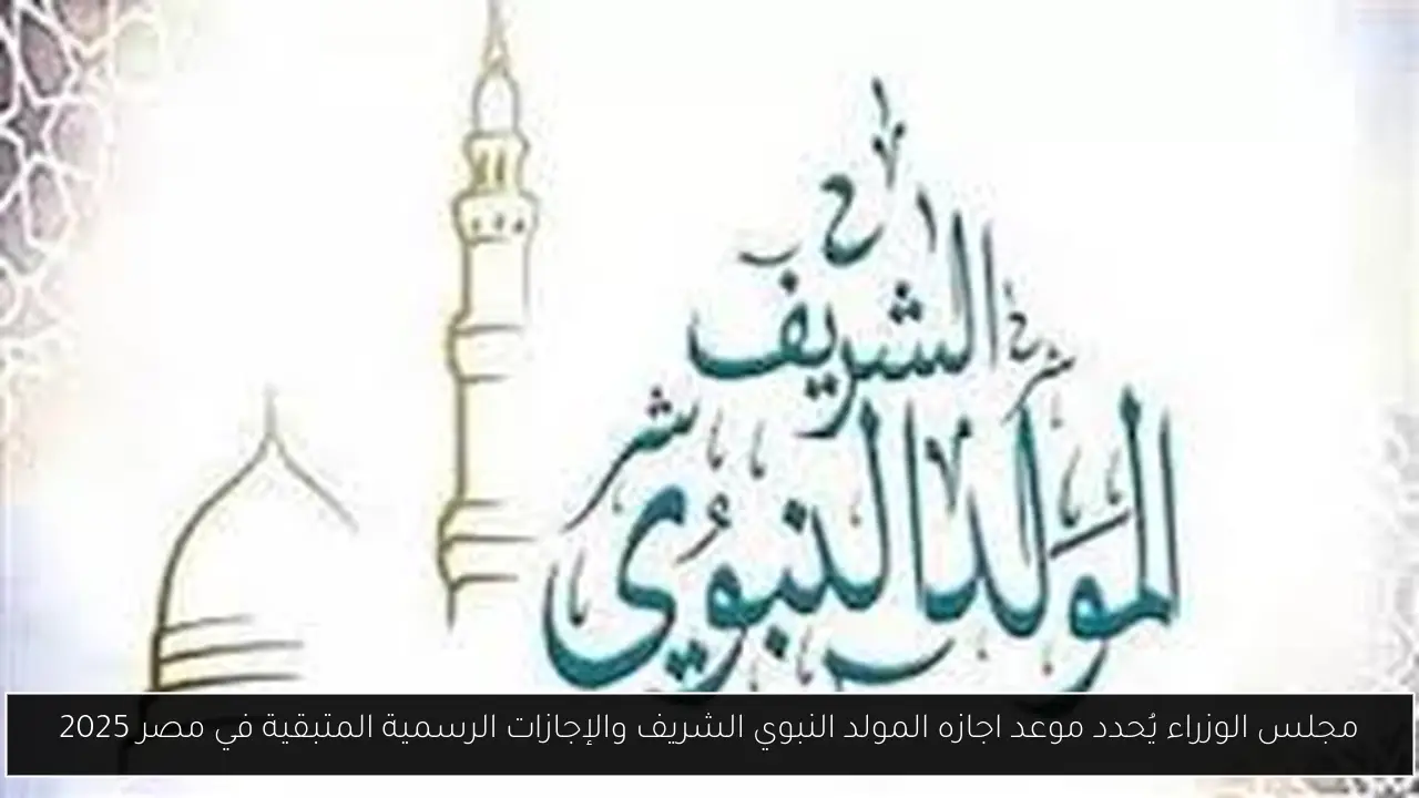 اجازه المولد النبوي الشريف
