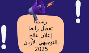 نتائج التوجيهي 2025 الاردن