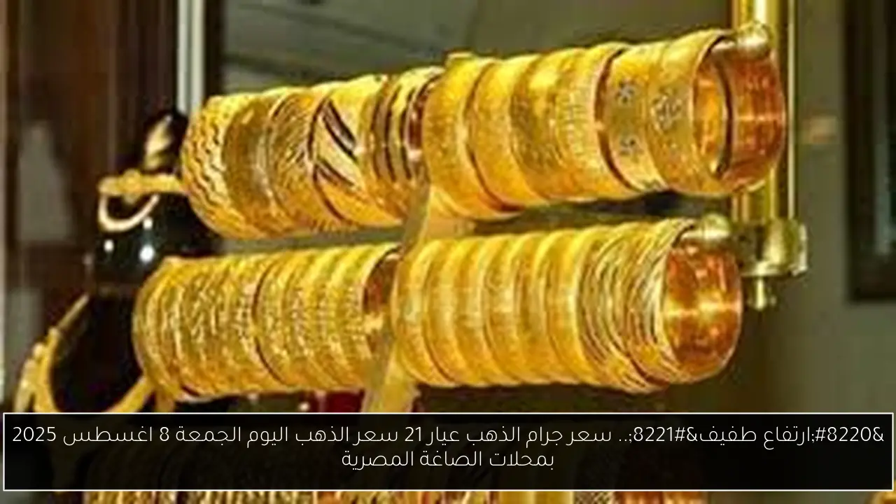 سعر جرام الذهب عيار 21 سعر الذهب اليوم
