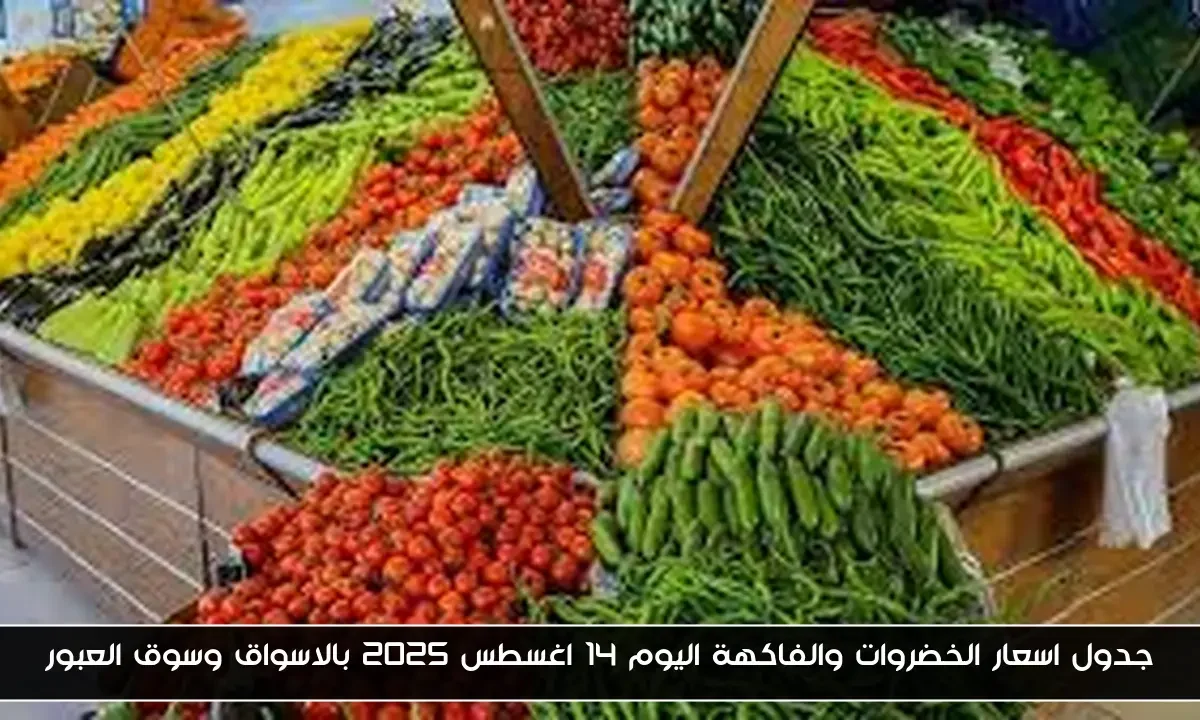 جدول اسعار الخضروات والفاكهة اليوم 14 اغسطس 2025 بالاسواق وسوق العبور