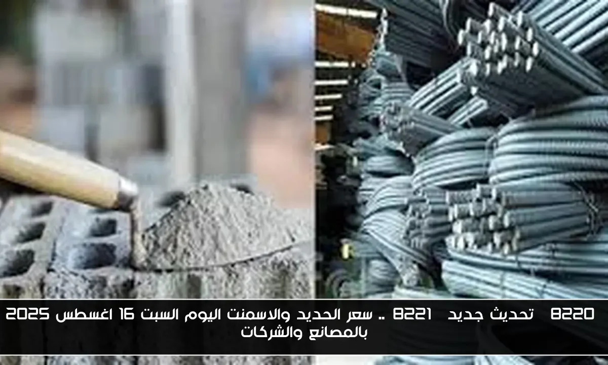 “تحديث جديد”.. سعر الحديد والاسمنت اليوم السبت 16 اغسطس 2025 بالمصانع والشركات
