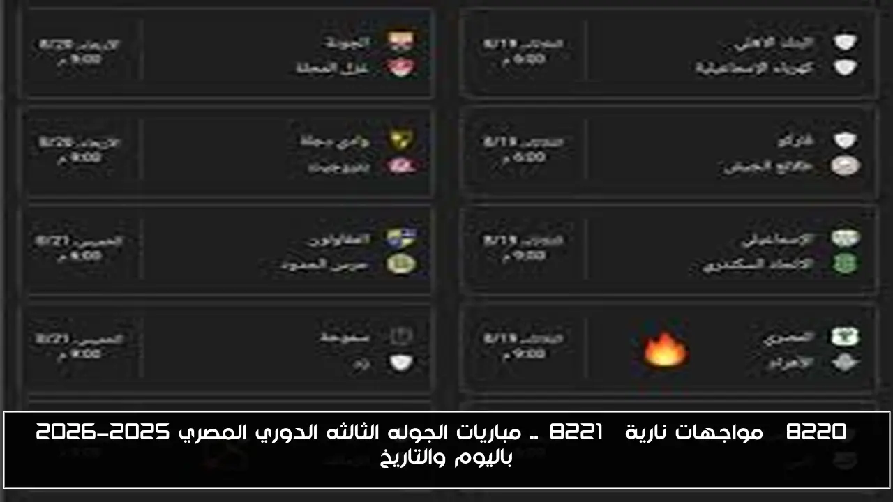 “مواجهات نارية”.. جدول مباريات الجوله الثالثه الدوري المصري 2025-2026 باليوم والتاريخ