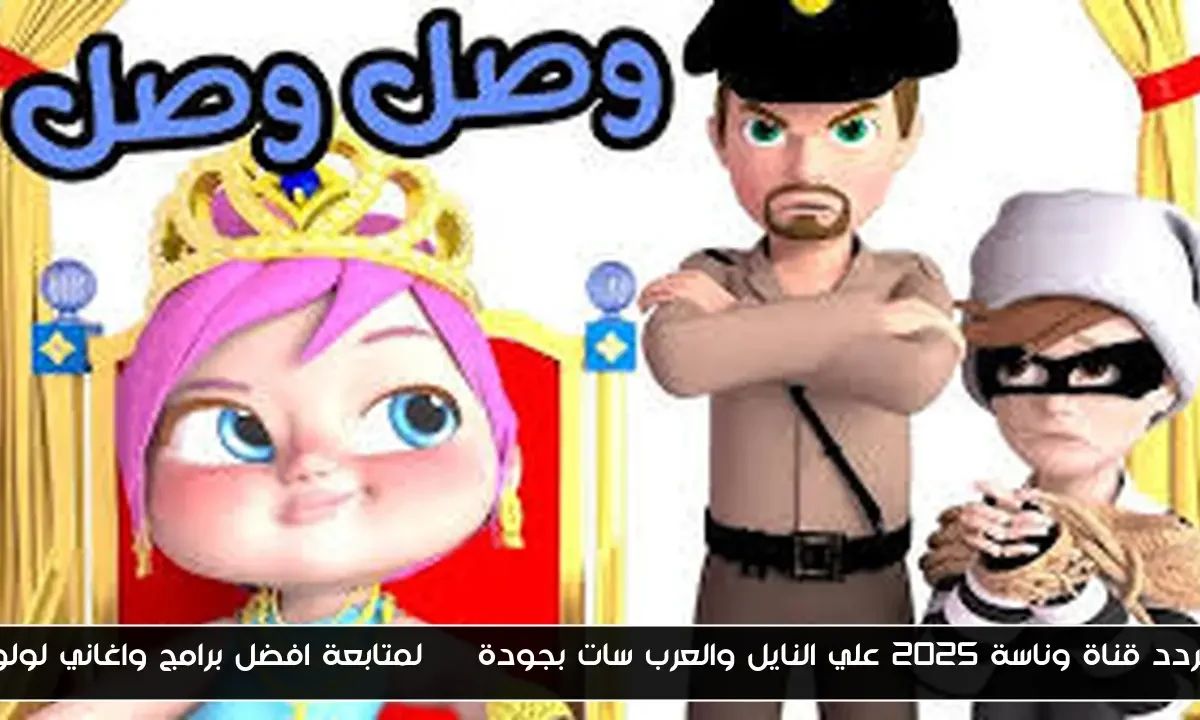 تردد قناة وناسة 2025 علي النايل والعرب سات بجودة HD لمتابعة افضل برامج واغاني لولو