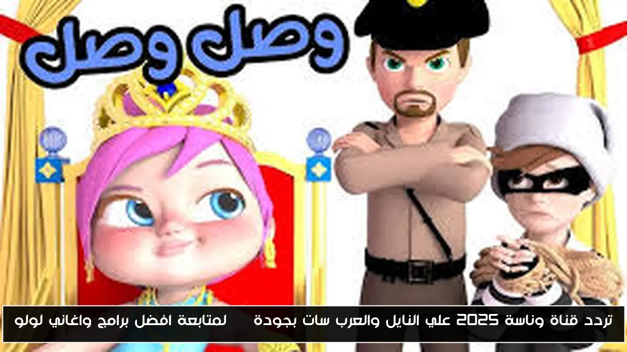 تردد قناة وناسة 2025 علي النايل والعرب سات بجودة HD لمتابعة افضل برامج واغاني لولو