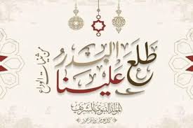 إجازة المولد النبوي الشريف