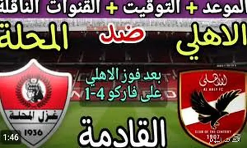 “لقاء العودة”.. موعد مباراة الاهلي وغزل المحلة في الجولة الرابعة من الدوري المصري 2025 والقنوات الناقلة