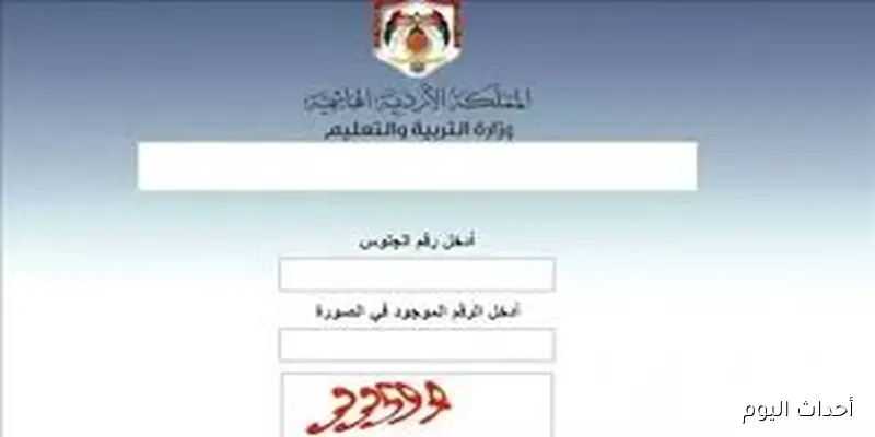 رابط نتائج التوجيهي 2025 الاردن برقم الجلوس والاسم عبر moe.gov.jo
