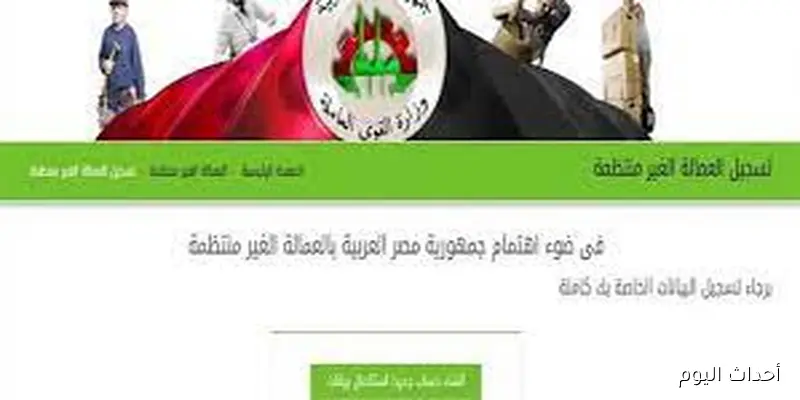 “بالرقم القومي”.. الاستعلام عن منحة العمالة الغير منتظمة 2025 عبر manpower.gov.eg وموعد صرف منحة المولد النبوي