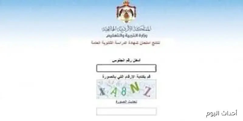 موقع نتائج التوجيهي 2025 الرسمي.. خطوات الاستعلام السريعة عن نتائج الثانوية العامة