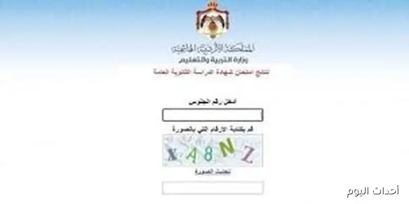 “استعلم الآن”.. رابط نتائج التوجيهي 2025 برقم الجلوس جميع المحافظات عبر موقع وزارة التربية والتعليم