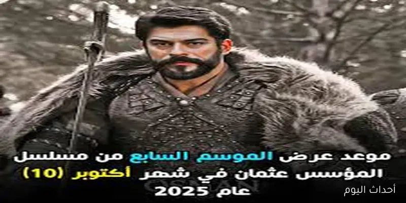 عودة ابن سيد القبيلة… موعد عرض مسلسل المؤسس عثمان الموسم السابع والقنوات الناقلة