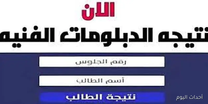 بالاسم فور اعلانها.. نتيجة الدبلومات الفنية الدور الثاني عبر الموقع الرسمي لبوابة التعليم الفني nategafany.emis.gov.eg