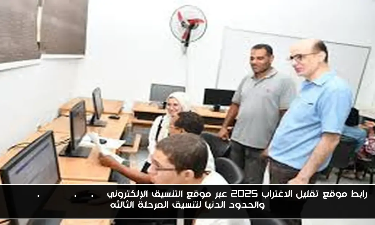 رابط موقع تقليل الاغتراب 2025 عبر موقع التنسيق الإلكتروني tansik.digital.gov.eg والحدود الدنيا لتنسيق المرحلة الثالثه