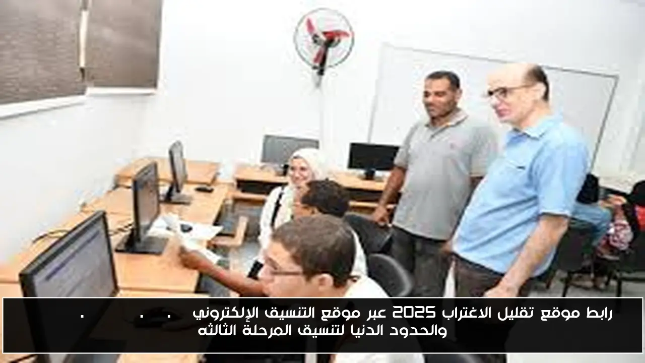 رابط موقع تقليل الاغتراب 2025 عبر موقع التنسيق الإلكتروني tansik.digital.gov.eg والحدود الدنيا لتنسيق المرحلة الثالثه