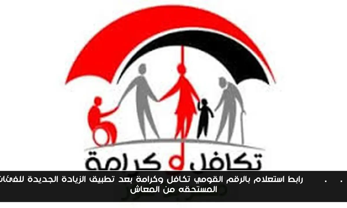 moss.gov.eg رابط استعلام بالرقم القومي تكافل وكرامة بعد تطبيق الزيادة الجديدة للفئات المستحقه من المعاش